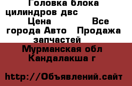 Головка блока цилиндров двс Hyundai HD120 › Цена ­ 65 000 - Все города Авто » Продажа запчастей   . Мурманская обл.,Кандалакша г.